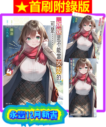 【永豐】東立小說★首刷附錄 妹妹是不能當女友的，可是&hellip;&hellip; 4 (全新) 送書套 出版:2024/12/26 價格比較,價格查詢,歷史價格詳細信息