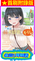 【永豐】東立小說★首刷-附書卡 無法放棄你的前未婚妻就不行嗎?2 送書套 (全新) 出版：2025/01 價格比較,價格查詢,歷史價格詳細信息