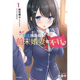無法放棄你的前未婚妻就不行嗎？01｜東立 歷史價格詳細信息