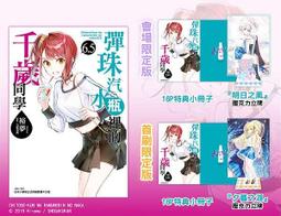 東立小說  彈珠汽水瓶裡的千歲同學 4（首刷限定版）送書套 中文版 歷史價格詳細信息