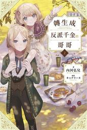 《度度鳥》反派千金與反派少爺若是在相遇後墜入情網～２與無名精靈締結契約而遭驅逐的│台灣角川(股)│榛名丼│定價：220元 歷史價格詳細信息