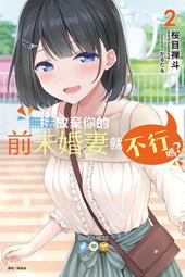 無法放棄你的前未婚妻就不行嗎？01｜東立 歷史價格詳細信息