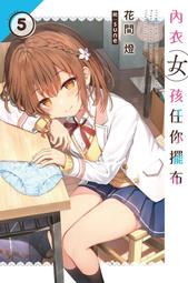 【尖端】內衣女孩任你擺布(02)特裝版/眾利書店CLbook 歷史價格詳細信息