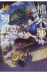 青文小說 神明渴求著遊戲。(1~3) 附書套 青文繁體中文 全新未拆 歷史價格詳細信息