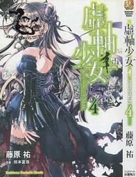 虛軸少女 1-8完 藤原祐 不拆售 小說 角川 歷史價格詳細信息