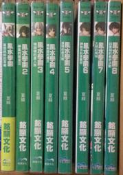 銘顯文化 風水學園 01~08完 價格比較,價格查詢,歷史價格詳細信息