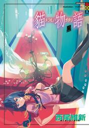 【永豐】尖端小說 貓物語 黑 (全新包膜) 價格比較,價格查詢,歷史價格詳細信息