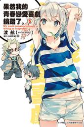 【永豐】尖端小說 果然我的青春戀愛喜劇搞錯了 11 送書套 (全新包膜) 出版日：2016/04/14 歷史價格詳細信息