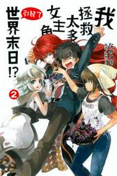 (東立首刷小說) 我拯救太多女主角引發了世界末日  6  (出版日：2014/09/15日)現貨,直接下標即可!!! 歷史價格詳細信息