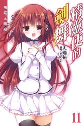 東立全新小說  [  精靈使的劍舞  11  (書盒限定版:雙精靈書盒+附錄小冊+美少女寫真桌曆 )     ]     (現貨供應中) 歷史價格詳細信息