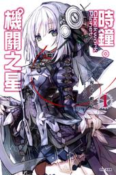 時鐘機關之星01 02 03限定  04 限定版 輕小說 歷史價格詳細信息