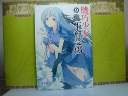 機巧少女不會受傷 1-14 小說 海冬零兒 尖端出版 歷史價格詳細信息