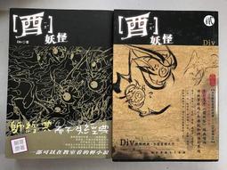 Div著~酉妖怪輕小說共1本阿騰哥二手書坊*民國100年出版 歷史價格詳細信息