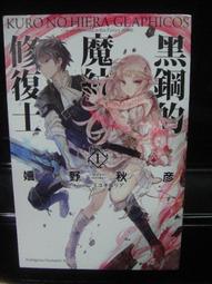 黑鋼的魔紋修復士 1+2｜台灣角川｜嬉野秋彥｜2冊合售｜無劃記、無破損 歷史價格詳細信息