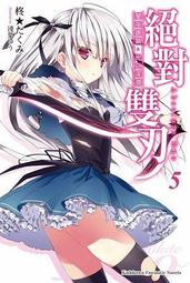 絕對雙刃 ３．柊★たくみ．台灣角川 歷史價格詳細信息