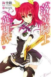 落第騎士英雄譚(11) 海空陸，尖端，漫博，通往樂園的廉正之路 第０位是來自北國的冷豔王妃？(1) 野村美月 歷史價格詳細信息