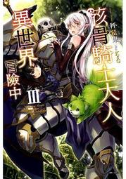 【永豐】東立小說★首刷限定 骸骨騎士大人異世界冒險 3 送書套 (全新包膜) 出版日：2016/10/20 價格比較,價格查詢,歷史價格詳細信息