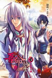 熊熊書坊(二手小說) 吾命騎士 6、7、8（可分售）御我｜天使出版 價格比較,價格查詢,歷史價格詳細信息