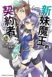 新妹魔王的契約者 １１－１３（定價８２０元）．「送書套」．上栖綴人 歷史價格詳細信息