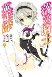 【瘋動漫】《輕小說》落第騎士英雄譚 ２（特價１９８元）．「送書套」．尖端 歷史價格詳細信息