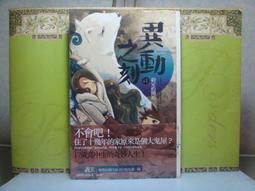 活水書房生活廣場~二手書~異動之刻~卷1--約定的開始~護玄著~蓋亞文化~G2-151965 價格比較,價格查詢,歷史價格詳細信息