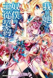 【我與她互為奴僕的主從契約 01~04+05完(首刷)】全新未拆封/角川/ 印 價格比較,價格查詢,歷史價格詳細信息