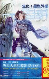 愛寶百貨~鮮鮮輕小說「生化！星際外援1」瘋丟子.未拆封新書.鮮歡文化（可自取） 價格比較,價格查詢,歷史價格詳細信息