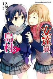 【全新書】安達與島村 11 作者:入間人間//角川GL小說//Avi書店 歷史價格詳細信息