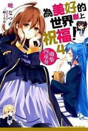 【永豐】角川小說 為美好的世界獻上祝福！ Fantastic Days 送書套 (全新)2023/06/21 歷史價格詳細信息