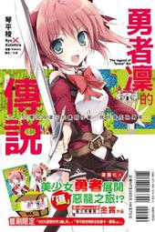 琴平稜｜勇者凜的傳說 1｜東立【全新未拆，首刷版、附書卡】 歷史價格詳細信息