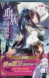 《鮮歡》血族同盟會(全4冊)帝柳【頭大大-輕小說】九06◎DQ6 歷史價格詳細信息