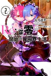 【永豐】青文小說 Re:從零開始的異世界生活 7 送書套 (全新包膜) 出版日：2016/10/19 歷史價格詳細信息