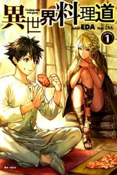 《東立》異世界料理道(1-12)EDA【頭大大-輕小說】十05◎DW4 歷史價格詳細信息