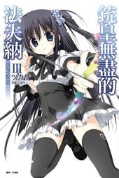 §紅玉宮§ 銃皇無盡的法夫納 III 災厄之紅 首刷 限定版 ISBN： 978-986-365-418-6 價格比較,價格查詢,歷史價格詳細信息