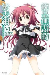 §紅玉宮§ 銃皇無盡的法夫納 II 無瑕之緋《特裝版》 ISBN：471-094-554-374-1 歷史價格詳細信息