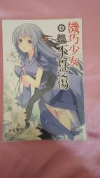 機巧少女不會受傷 1-14 小說 海冬零兒 尖端出版 歷史價格詳細信息