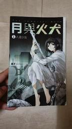 《月與火犬 卷一 人造少女》ISBN:986615730X│蓋亞│星子│九成新 歷史價格詳細信息