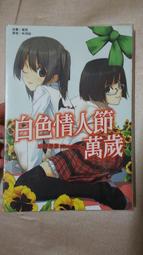 白色情人節萬歲//三浦勇雄//東立//+書套 九成新 無章釘(K11) 價格比較,價格查詢,歷史價格詳細信息