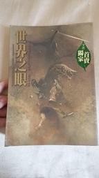世界之眼(上)_羅勃．喬丹//七八成新 無章釘(K11) 價格比較,價格查詢,歷史價格詳細信息