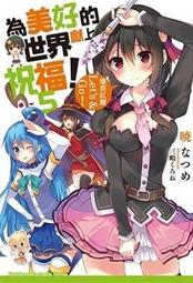 【為美好的世界獻上祝福01~16】(13首刷)全新未拆封/角川/ 暁 なつめ 價格比較,價格查詢,歷史價格詳細信息