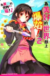 【永豐】角川小說 爆肝工程師的異世界狂想曲 12 送書套 (全新包膜) 出版日：2018/08/16 歷史價格詳細信息