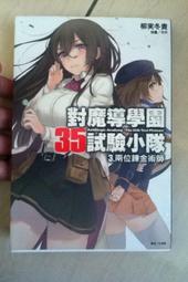東立漫畫 / 柳実冬 / 對魔導學園35試驗小隊 (第3集)(完結篇)八成新 無章釘(K17) 價格比較,價格查詢,歷史價格詳細信息