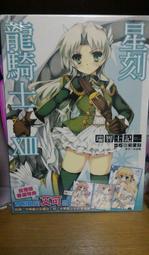 星刻的龍騎士13(限定版)艾可款 價格比較,價格查詢,歷史價格詳細信息