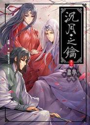 沉月之鑰外篇 ~ 不要沉迷online game,否則會發展出意想不到的關係 ~ 水泉 著 (全新 含所有贈品) 歷史價格詳細信息