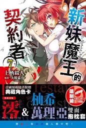 【草尼馬】[代訂]新妹魔王的契約者７限定版 價格比較,價格查詢,歷史價格詳細信息