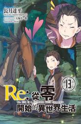 Re：從零開始的異世界生活（10）【金石堂】 歷史價格詳細信息