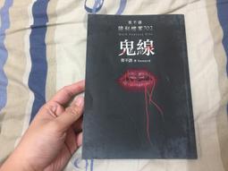 鬼線(夜不語)【有書腰+書套】 歷史價格詳細信息