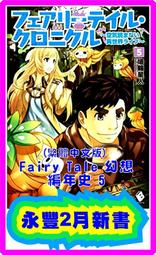 (東立首刷小說)  Fairy Tale 幻想編年史 10 (出版日:2021/4/8) 現貨,直接下標即可!!! 歷史價格詳細信息