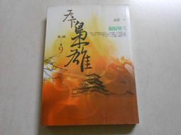 【森林二手書】10601 2*SO8《我與一乃的遊戲同好會活動日誌 其之一 極為私人的世界終結方式》葉村哲 東立 歷史價格詳細信息