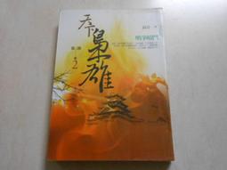 【森林二手書】10601 2*SO8《我與一乃的遊戲同好會活動日誌 其之一 極為私人的世界終結方式》葉村哲 東立 歷史價格詳細信息